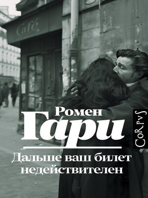cover image of Дальше ваш билет недействителен
